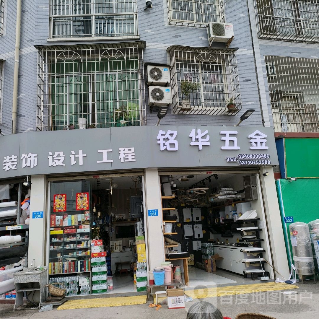 铭华五金店