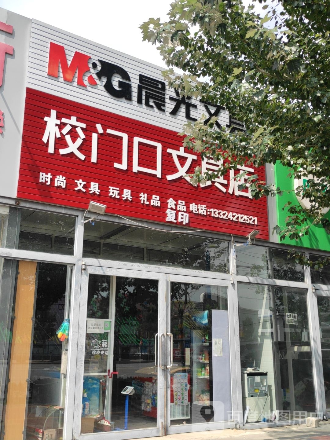 校门口文具店