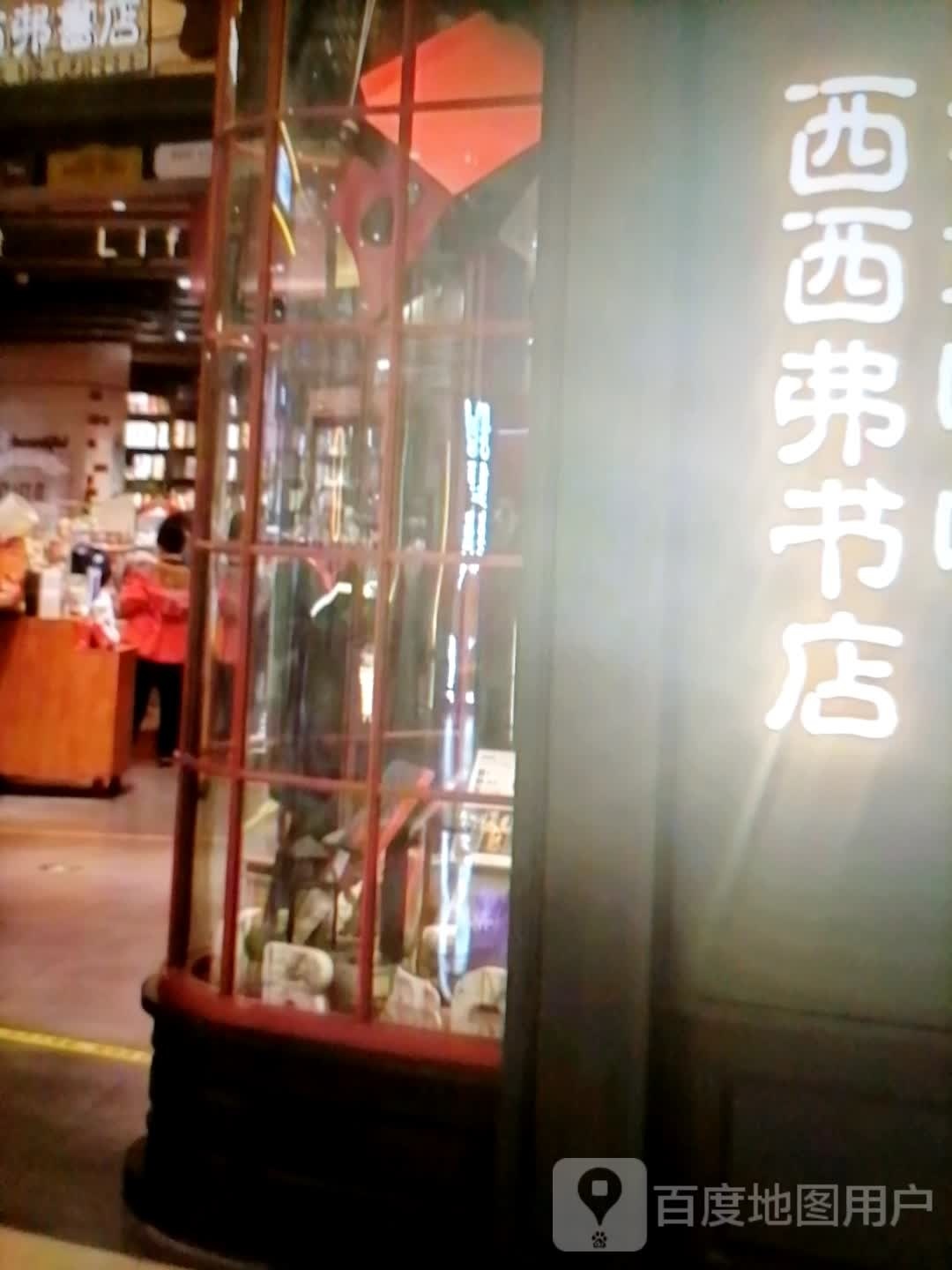 兮兮弗书店(人民西路店)