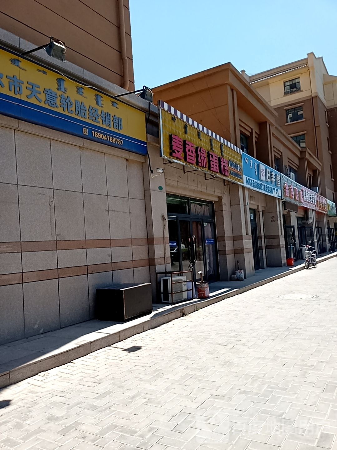 麦香戎寨缘髭蛋糕(乌拉特大街店)