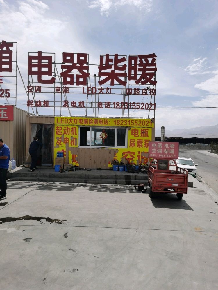 艳朝汽车电器电喷空调电瓶高原柴暖