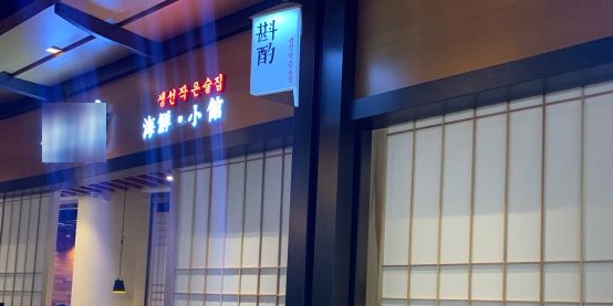 斟·卓海鲜·小馆(青岛万象城一期店)