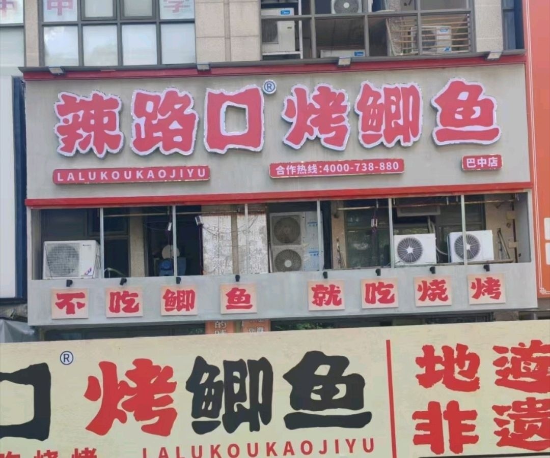 辣路口·烤鲫鱼(巴中店)