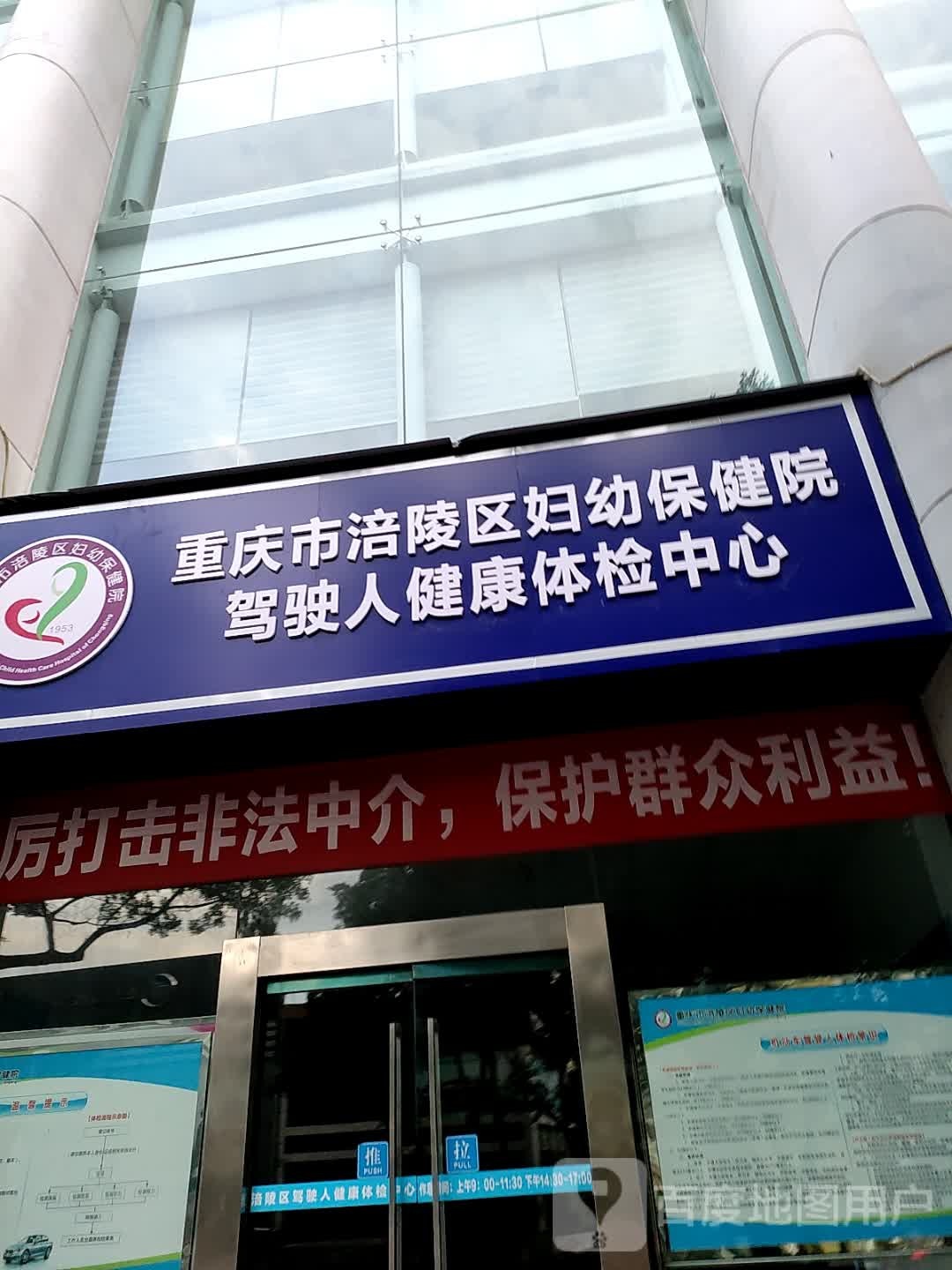 重庆市涪陵区妇幼保健院驾驶人健康体检中心