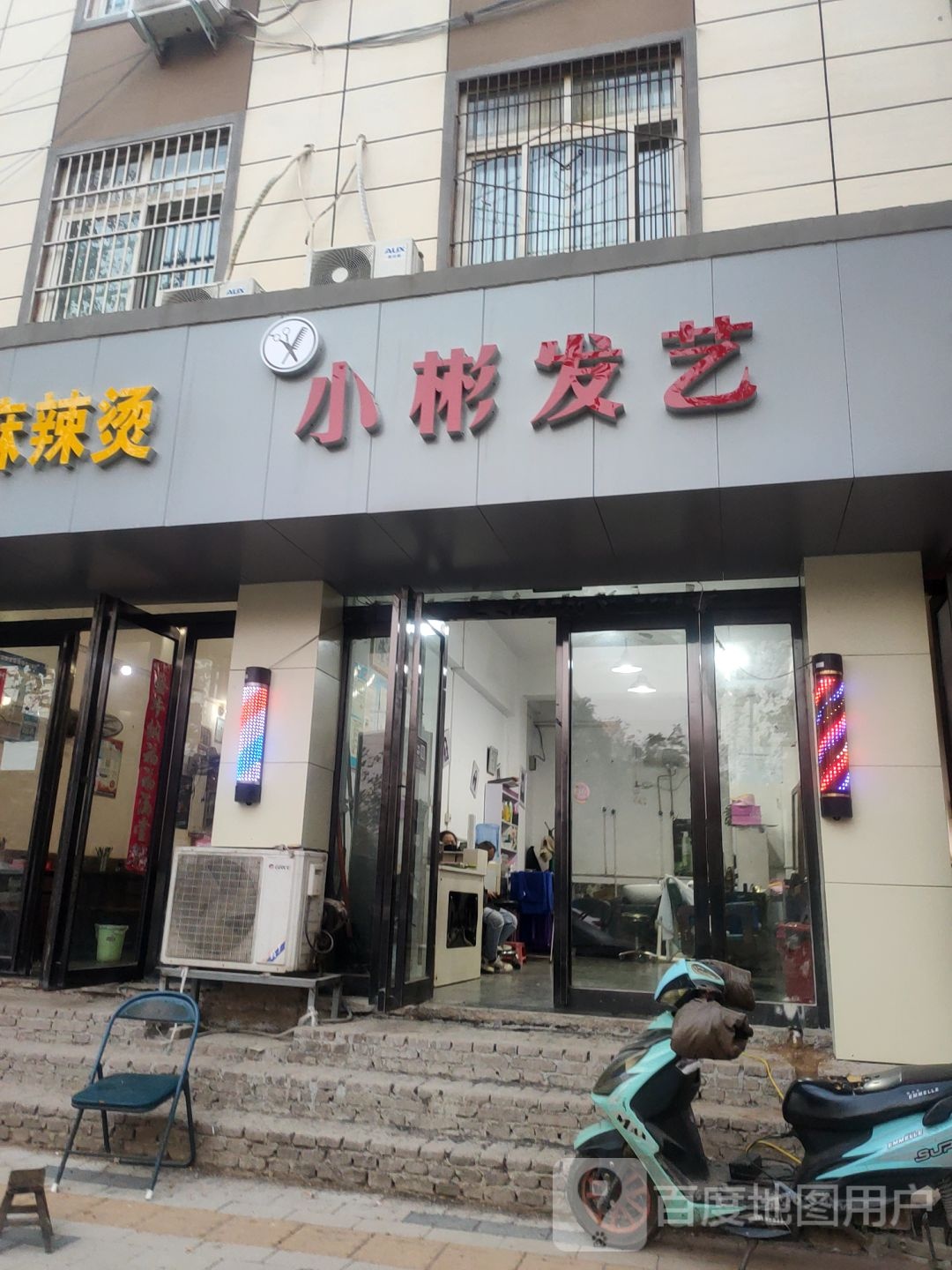 小彬发艺(城东南路店)