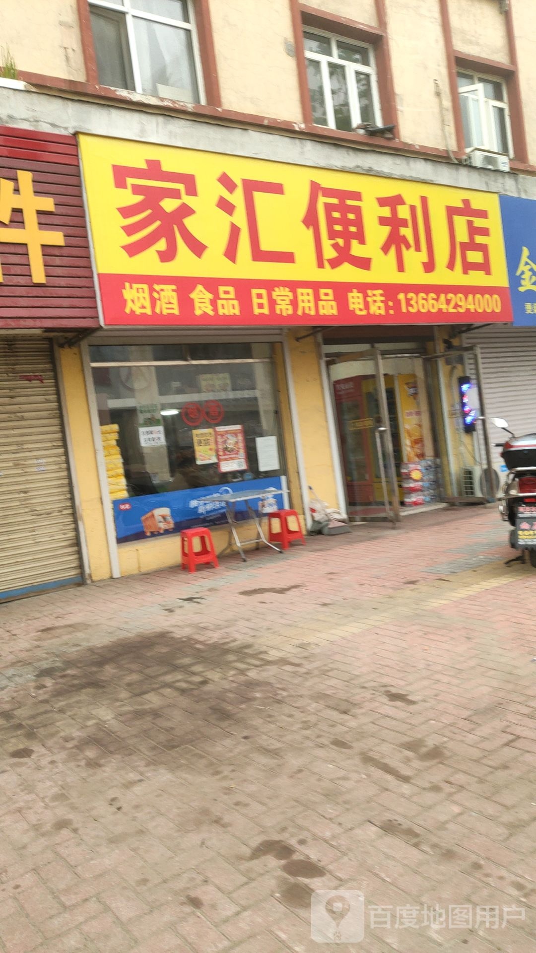 家汇便利店