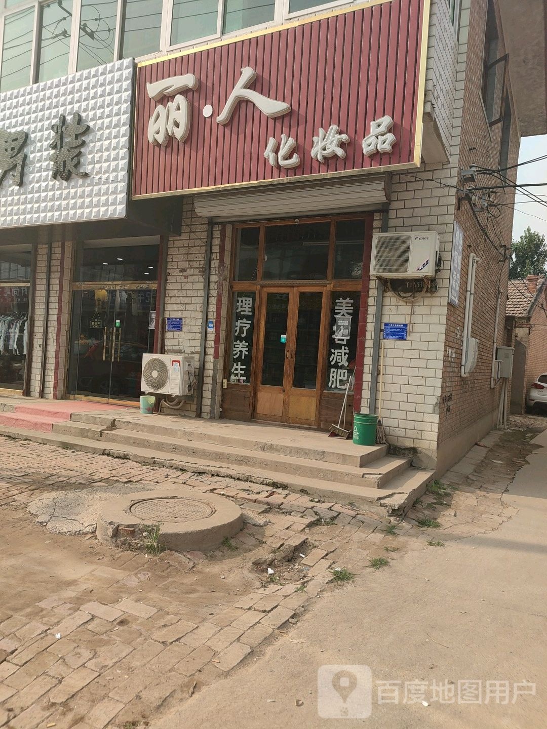 丽人洗化(石各庄店)