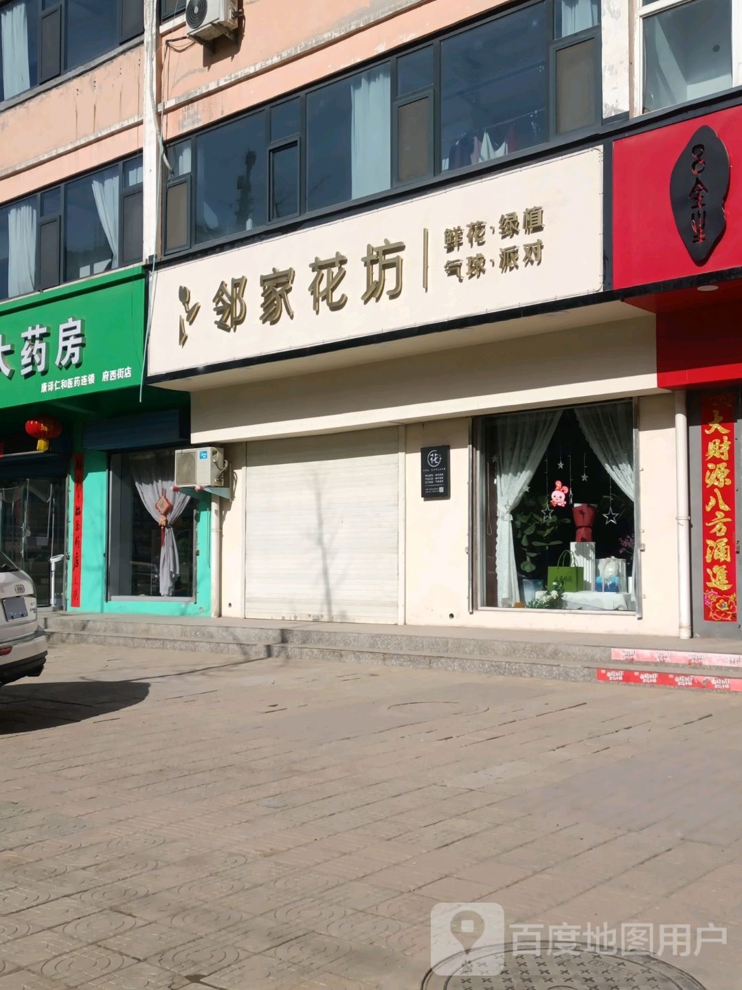 邻家花坊(市府西街店)