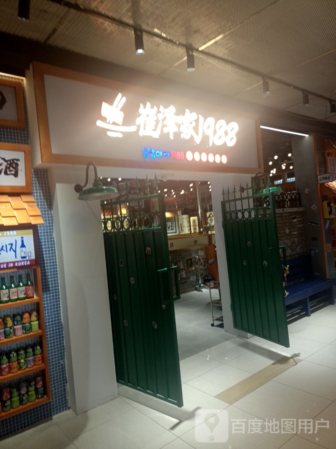 崔泽家1988韩式主体烤肉(沈阳印象城中华路店)