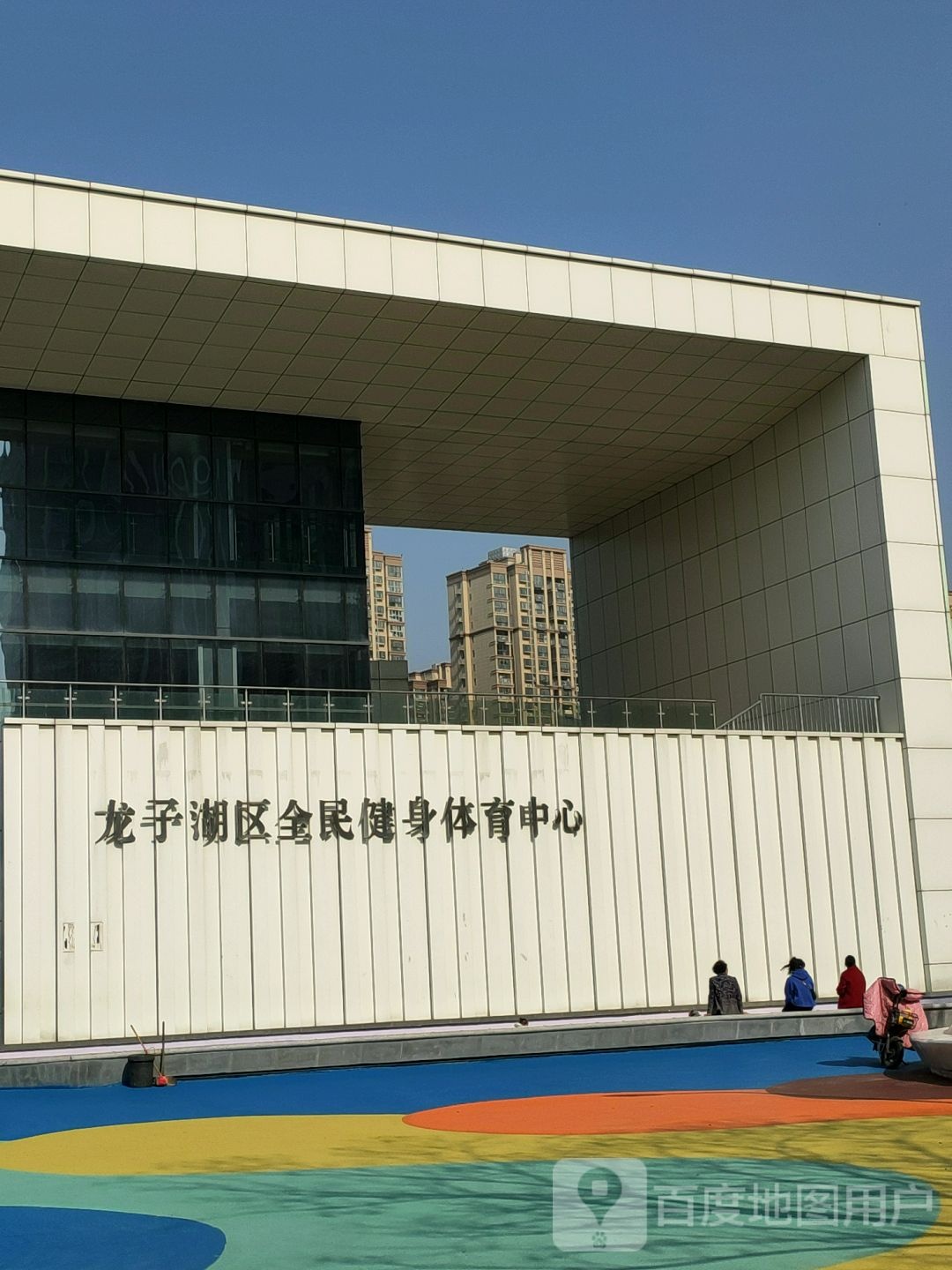 龙子湖区全民健身体易中心心