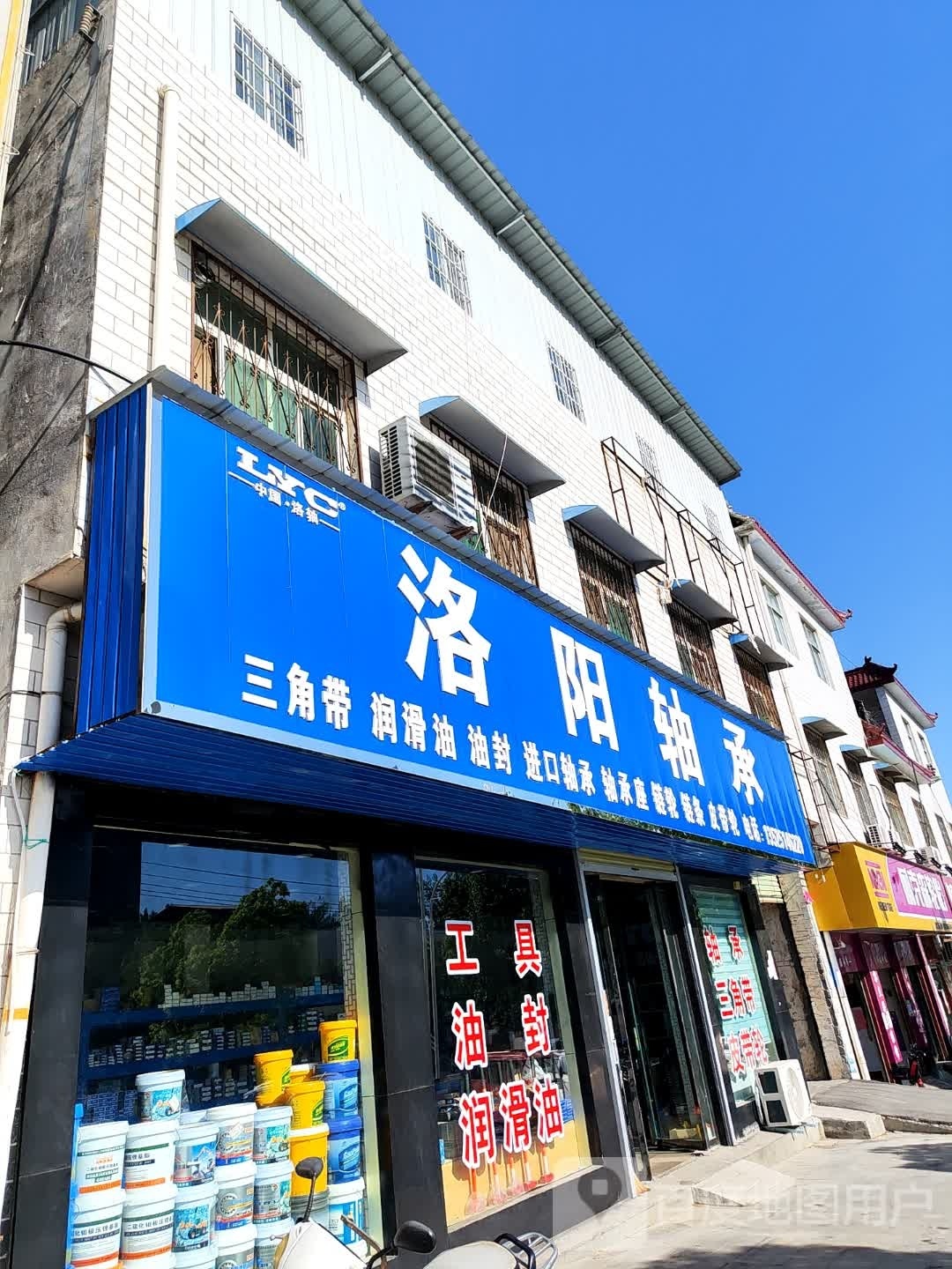 洛阳轴承(伏山路店)