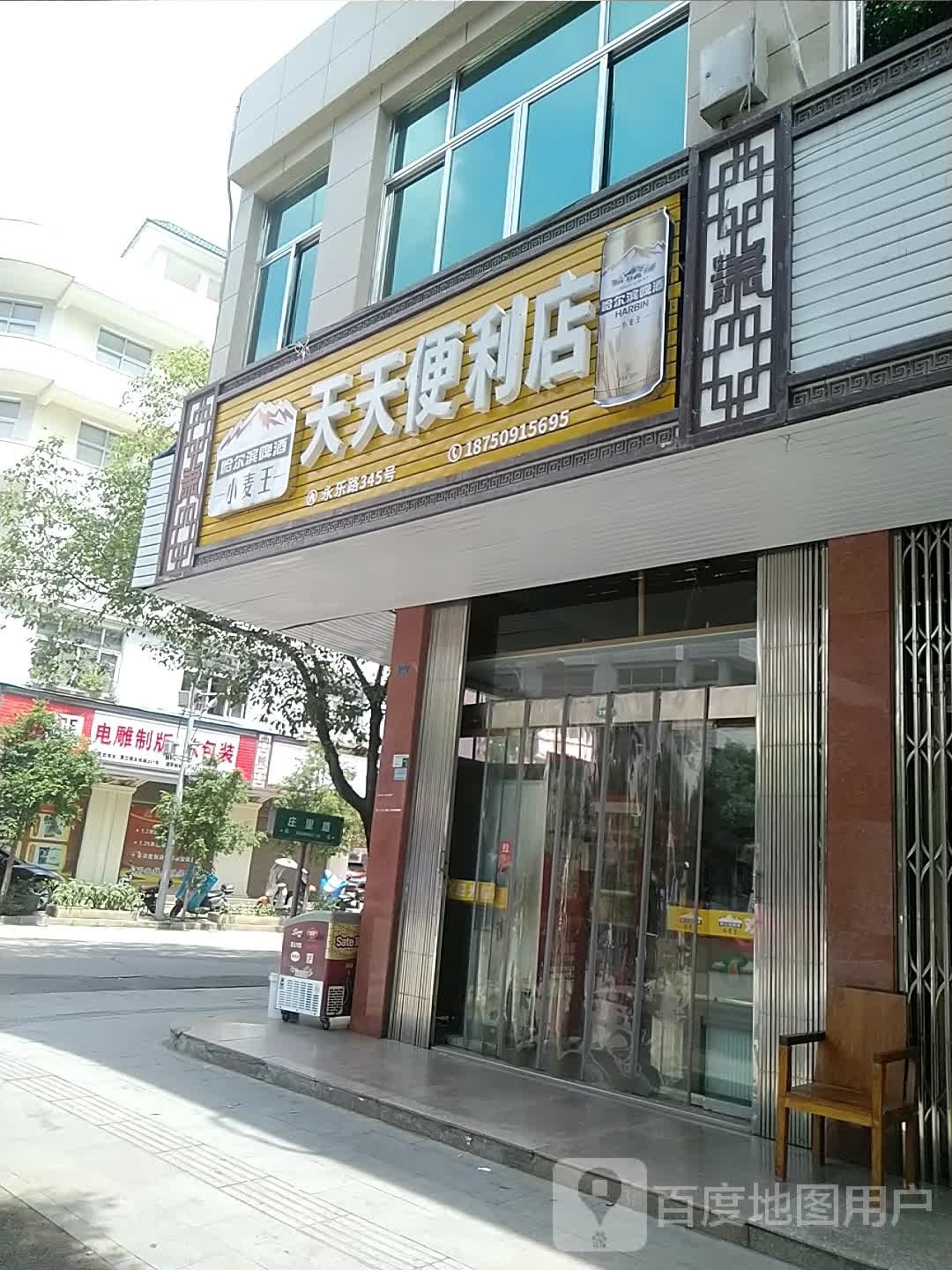 添天便利店(合汇线店)