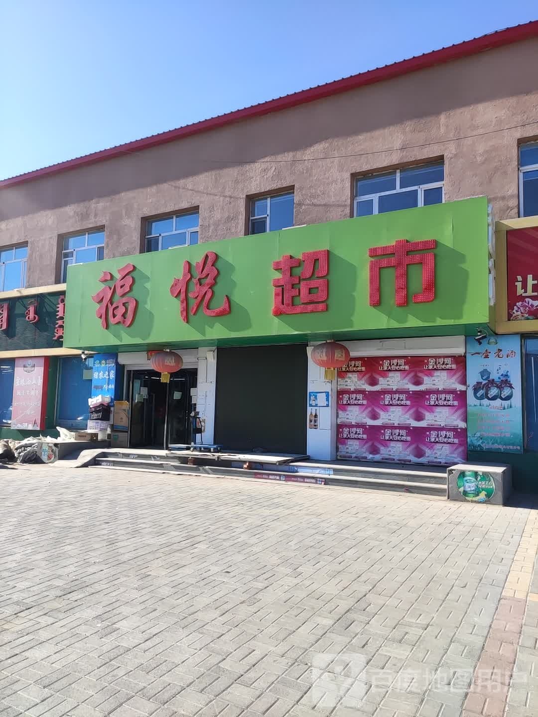 福乐超市(滨河路店)