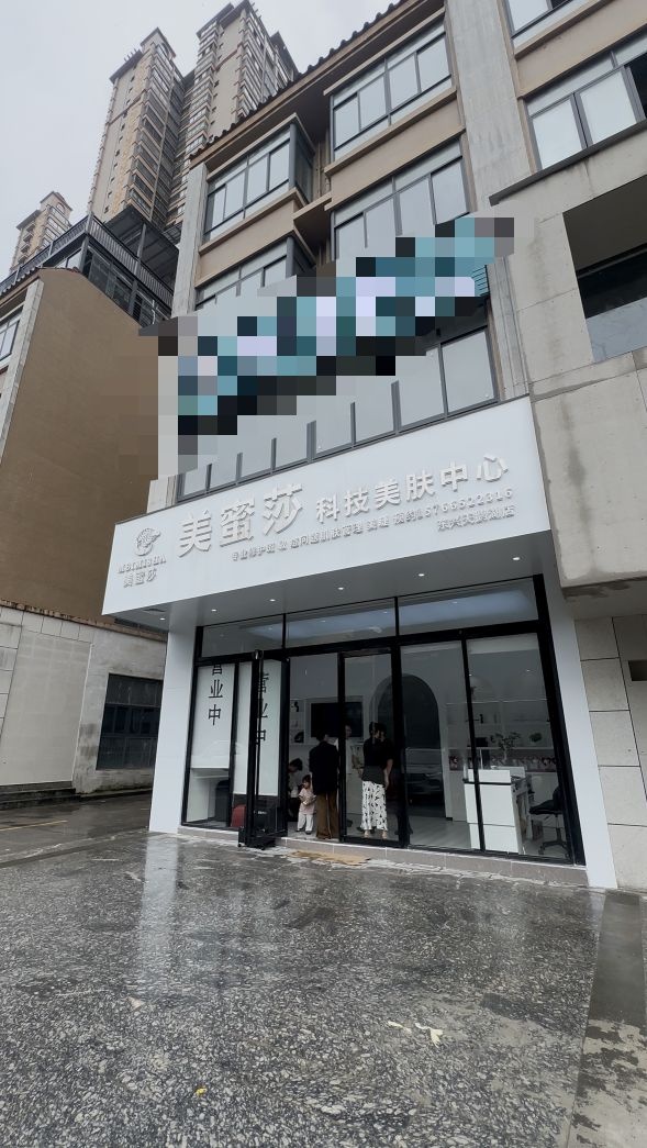 美蜜莎科技美肤中心(东兴天鹅湖店)