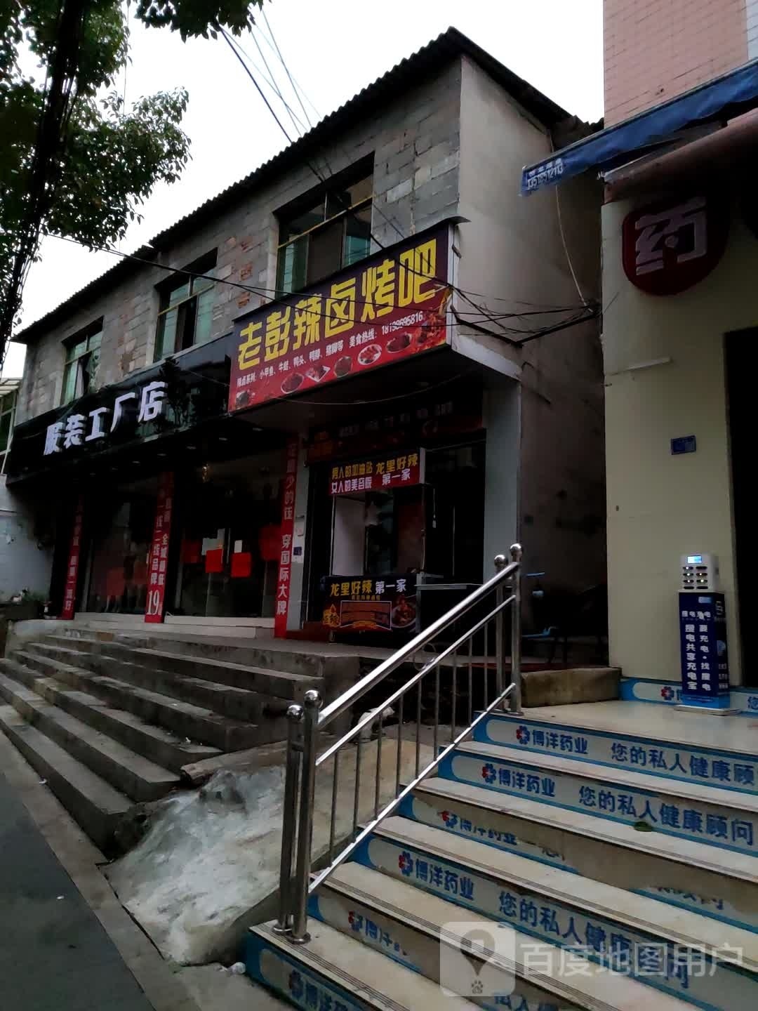 老彭辣卤烤吧
