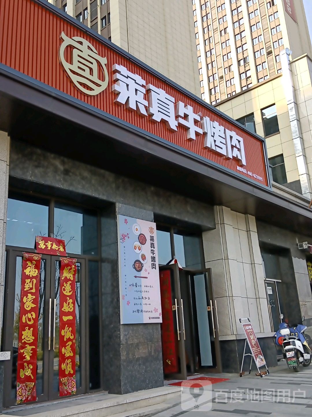 莱真牛炭火烤肉(新师范店)