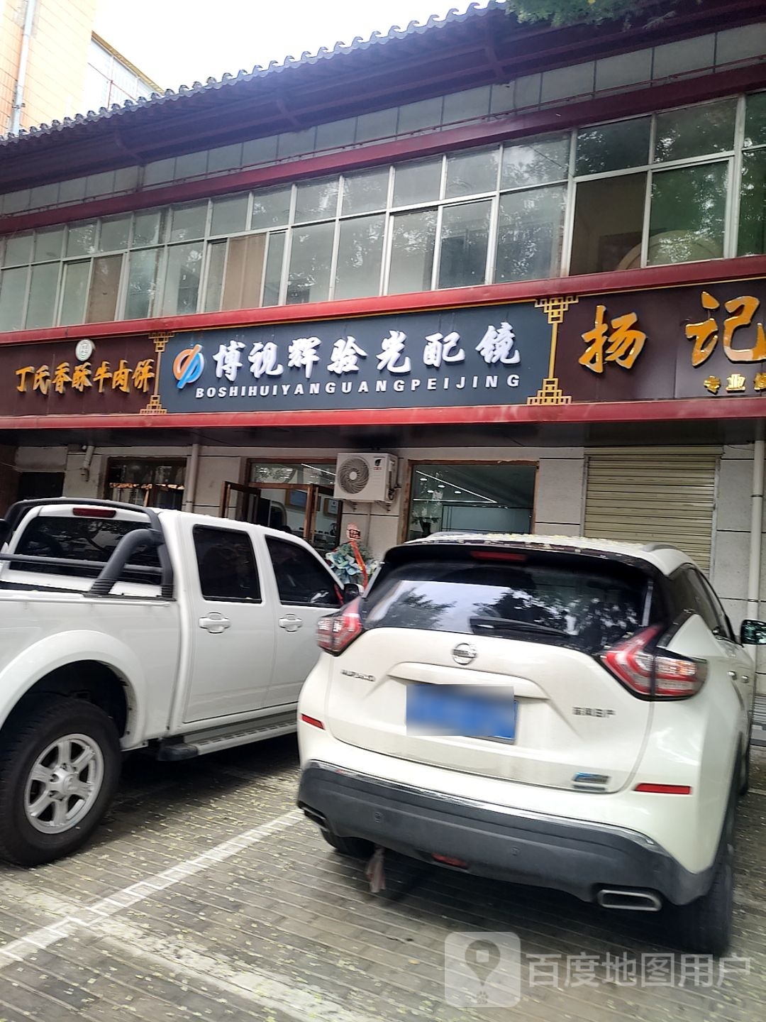 博视辉眼光配镜