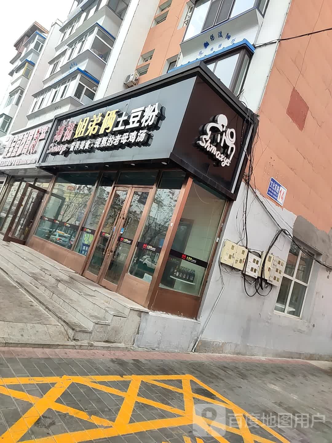 鸿福土豆粉(文化东路店)