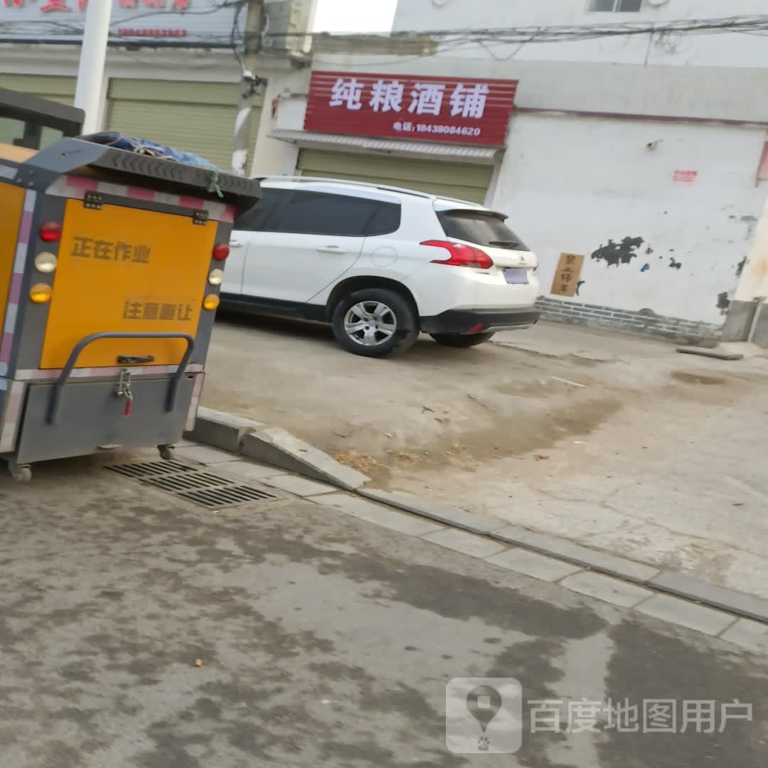 商水县纯粮酒铺(章华台路店)