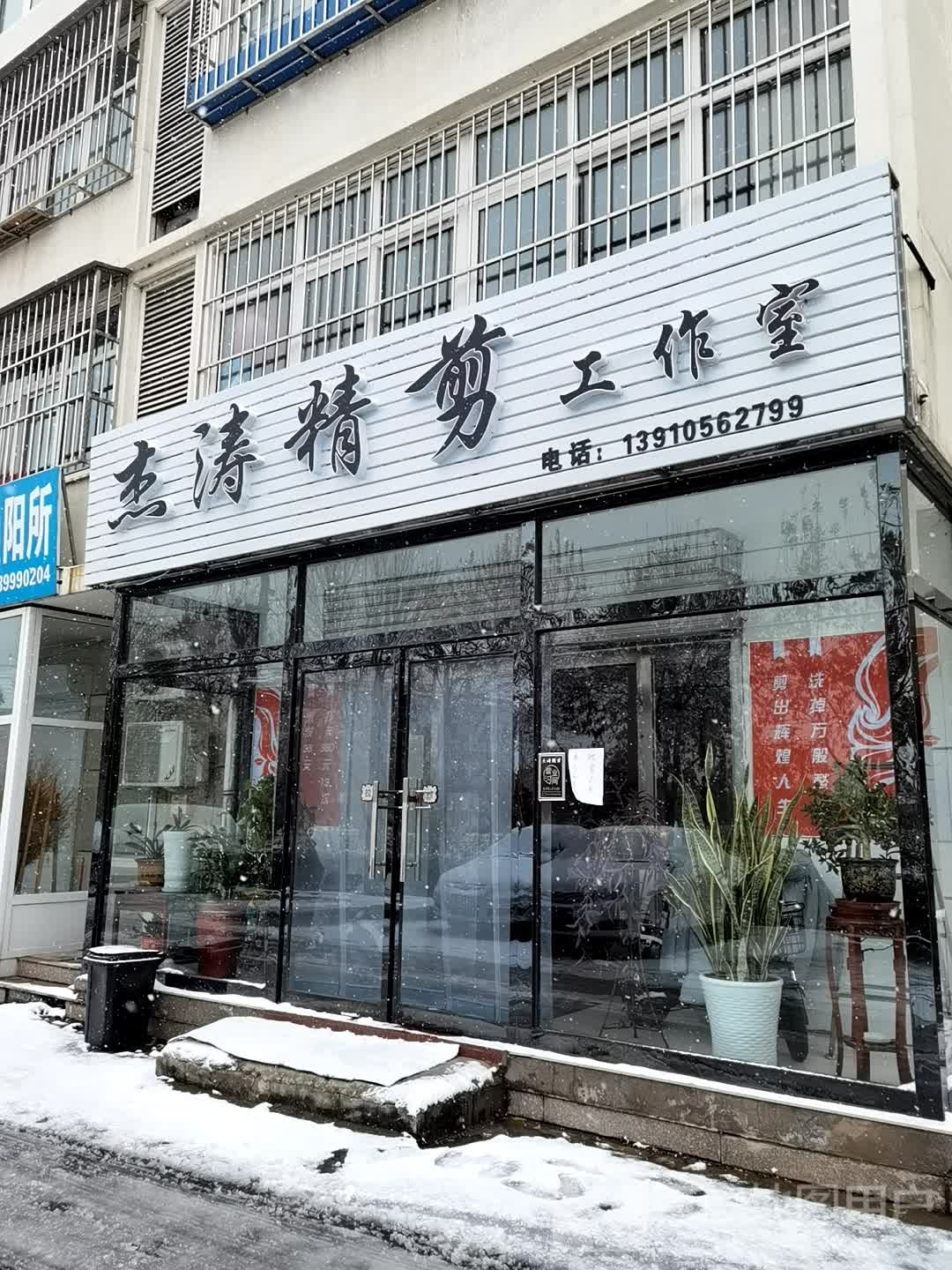 杰涛精剪好工室