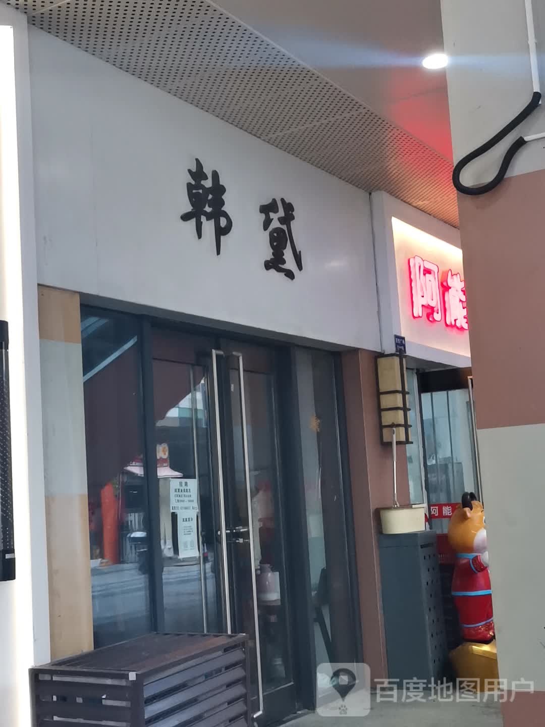 韩黛(苏州吴江吾悦广场店)