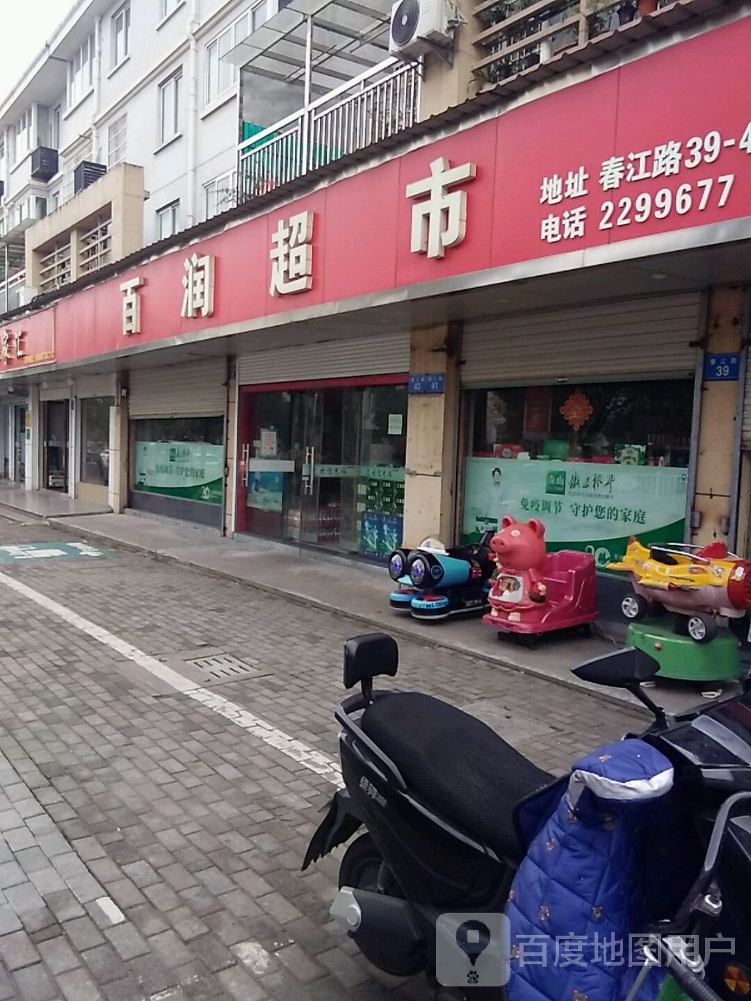 百润超市(春江路店)