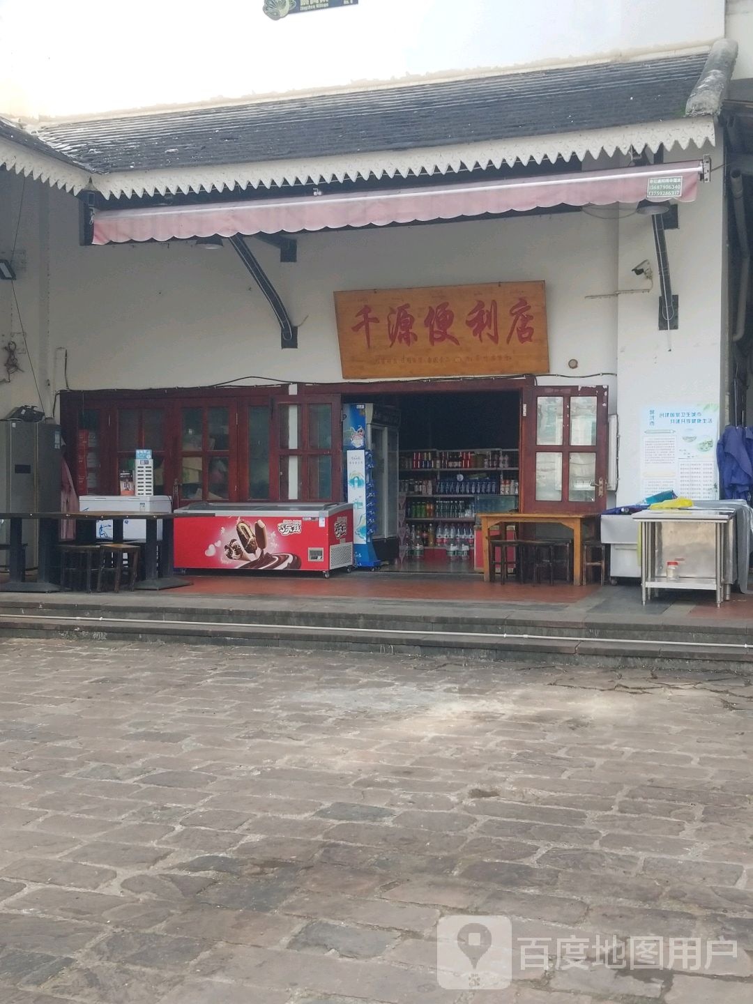 千源便便利店