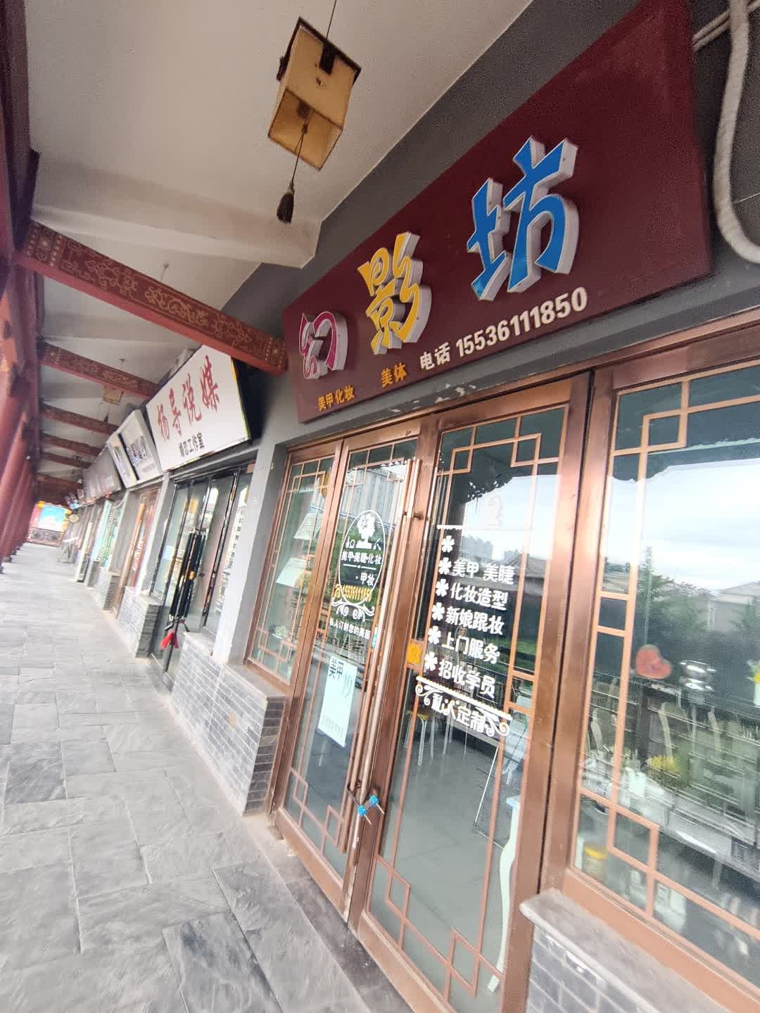 幻影坊美甲美睫