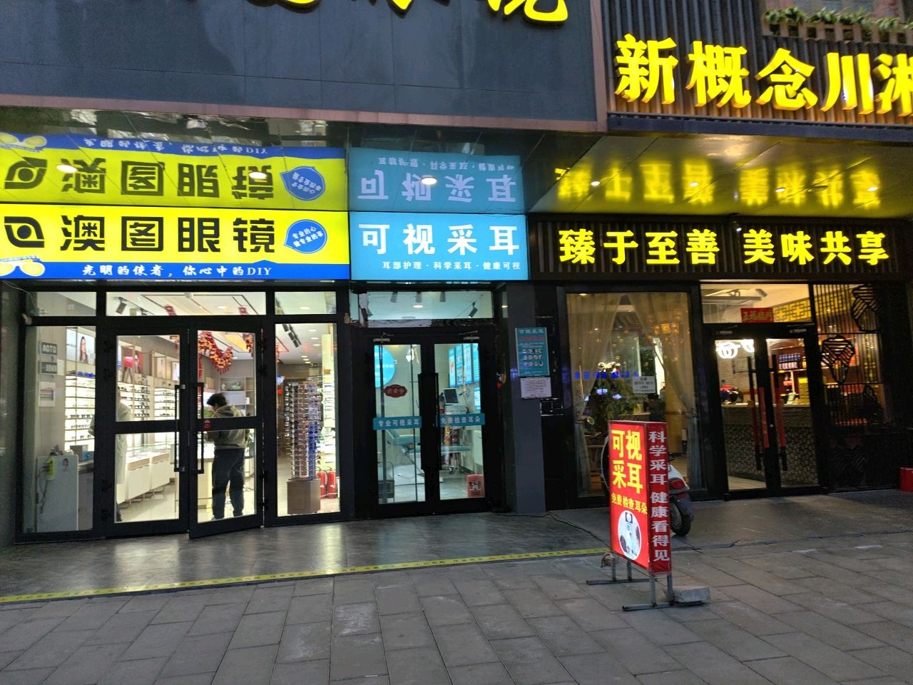 可视采耳
