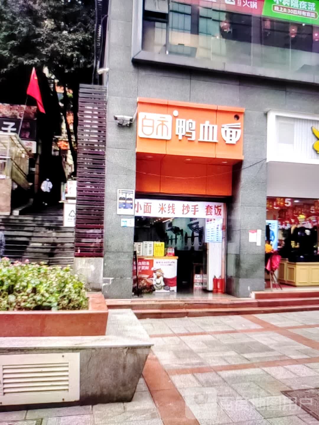 白禾鸭血面
