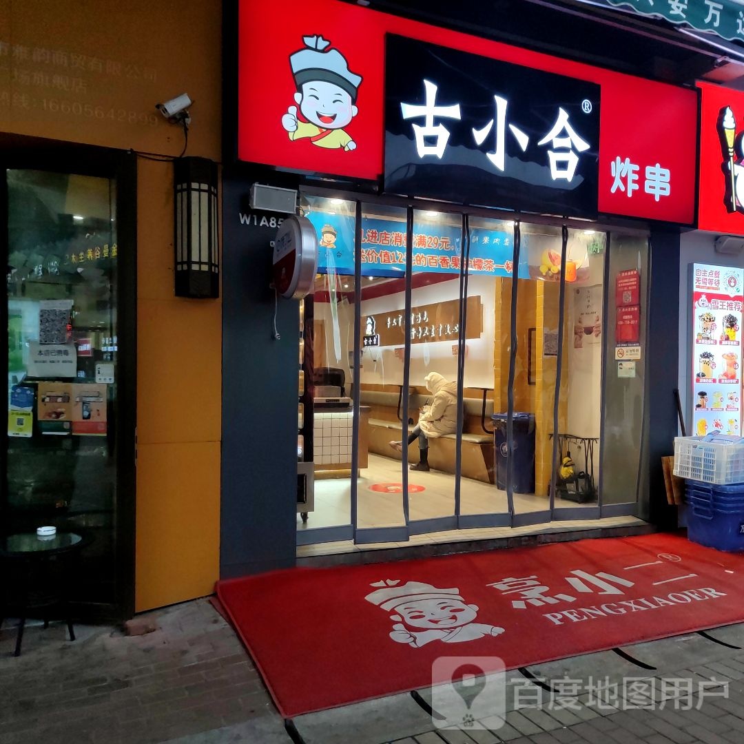 古小合炸串(万达广场六安金安店)