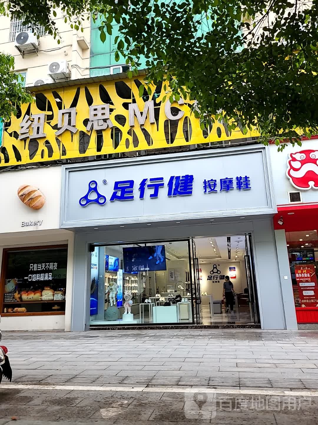 足健行健康鞋店