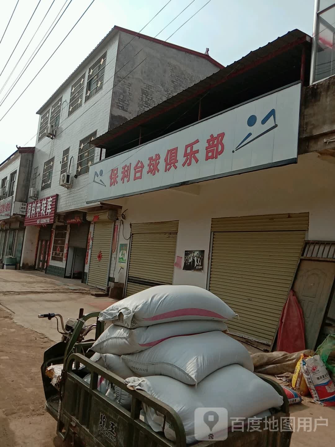 保利厅球俱乐部