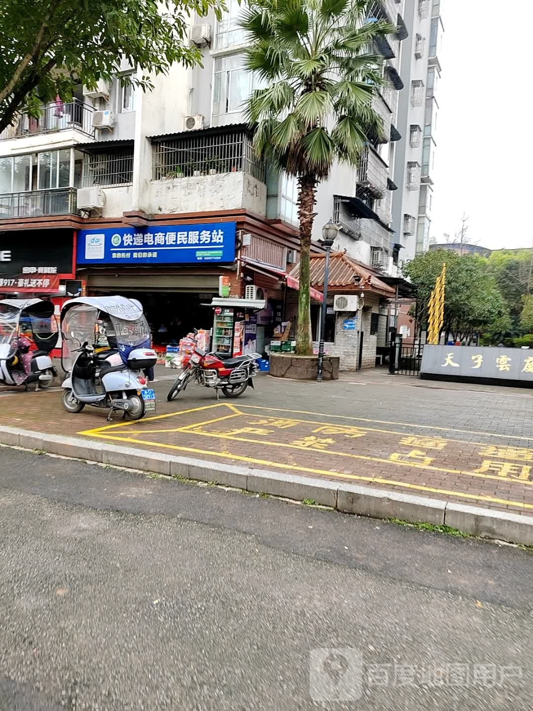 快递电商便民服务站