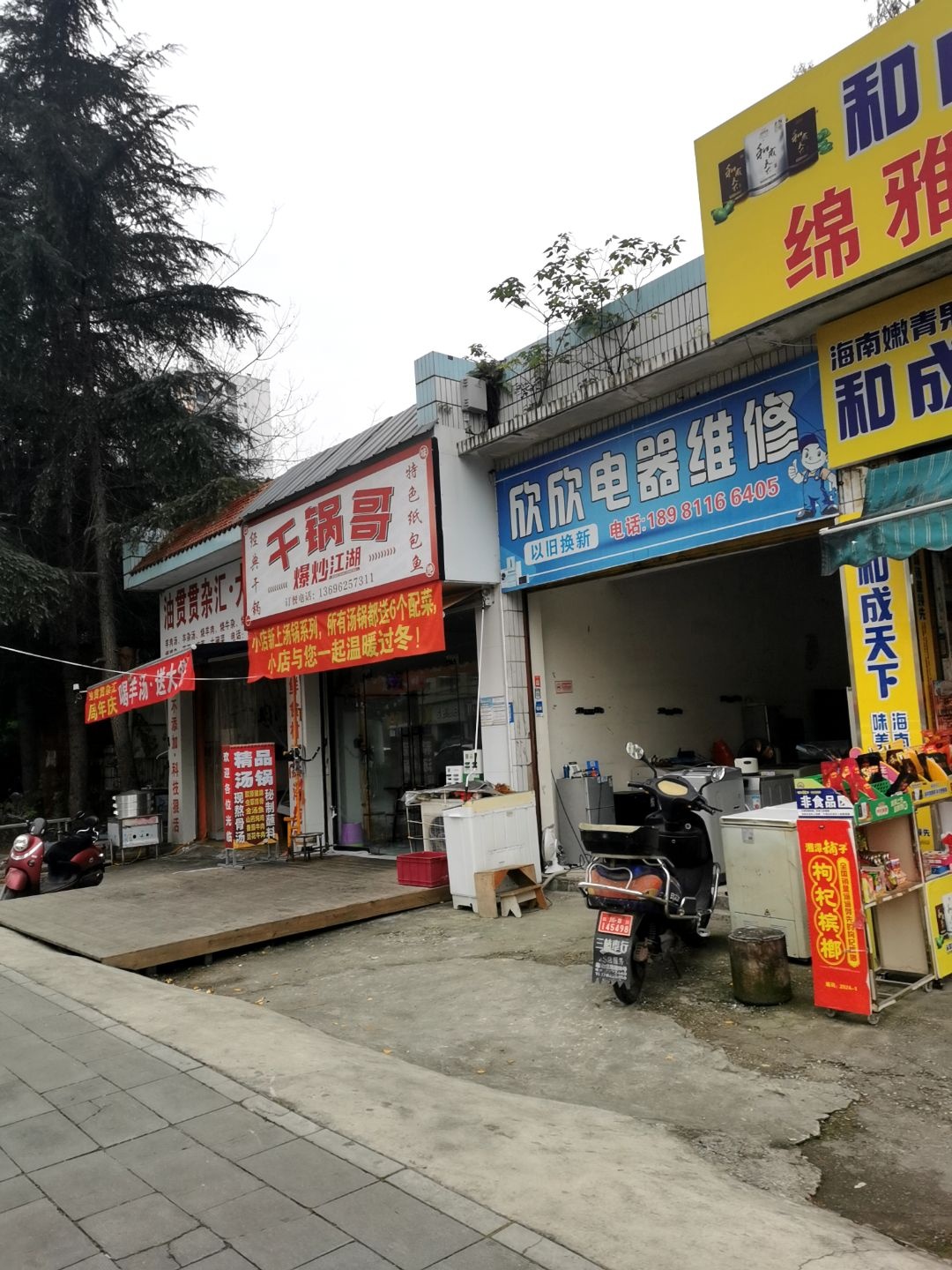 欣欣电器维修