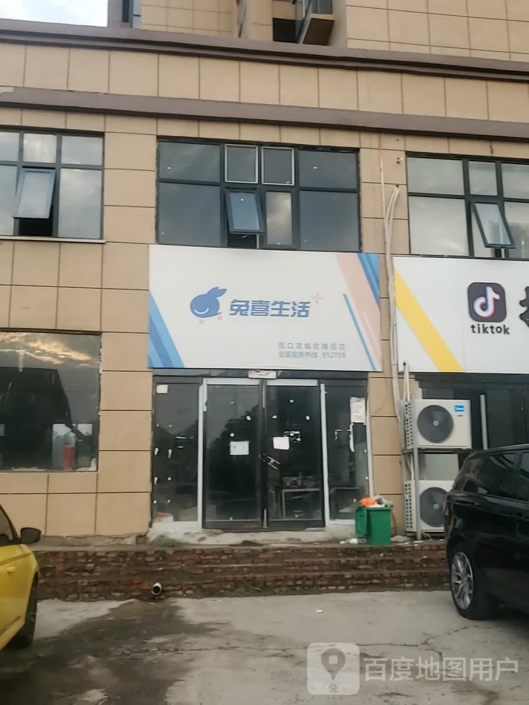 项城市兔喜生活(周口项城玫瑰园店)