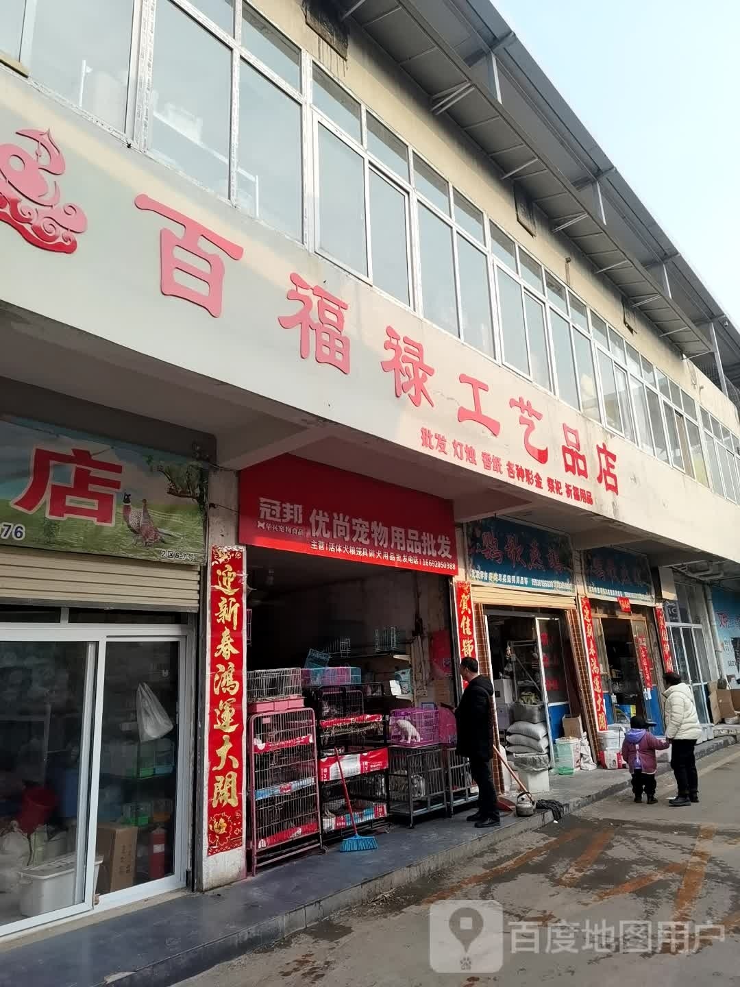 百福禄工艺品店