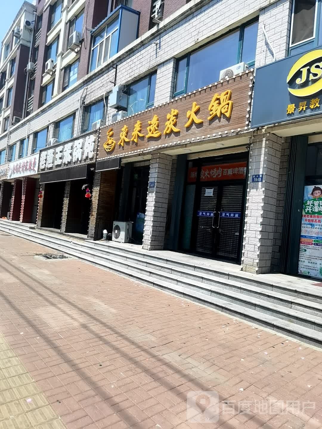 来东逸炭火锅