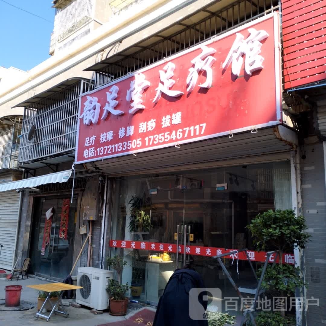 韵竹堂足疗店