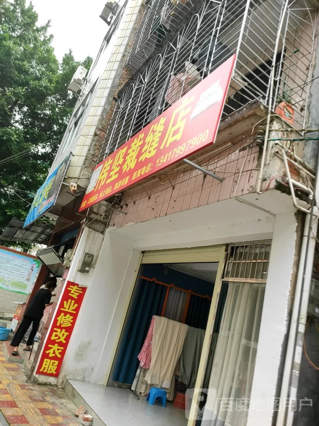 伟坚裁缝店