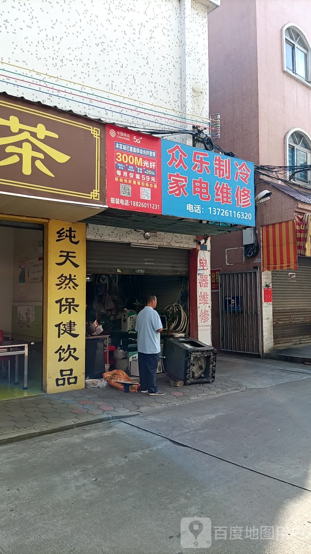 众乐制冷家电维修