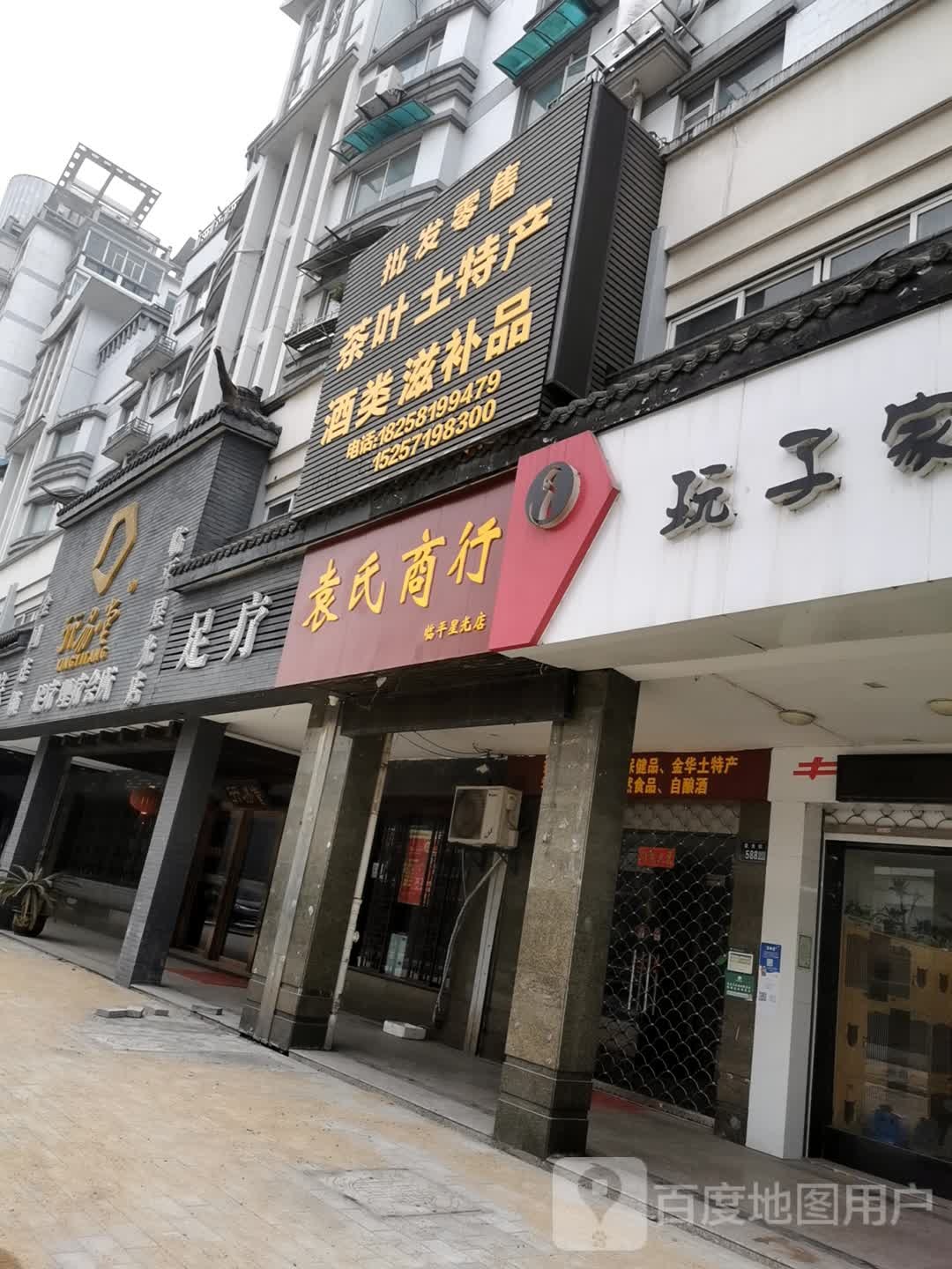 袁氏商行(临平星光店)