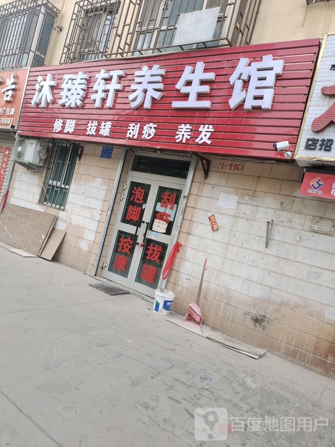 沐臻轩养生馆