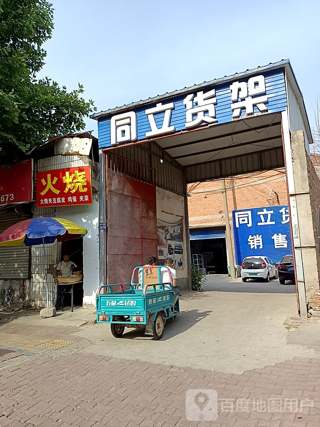 五香火烧