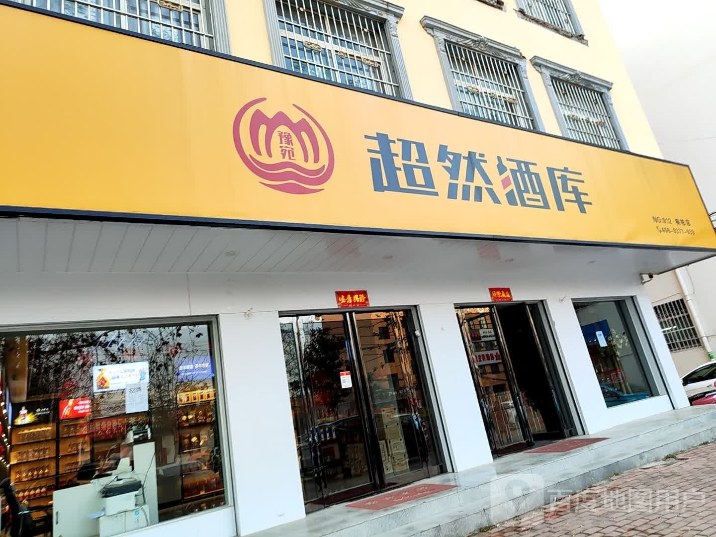 桐柏县超然酒库(桐银路店)