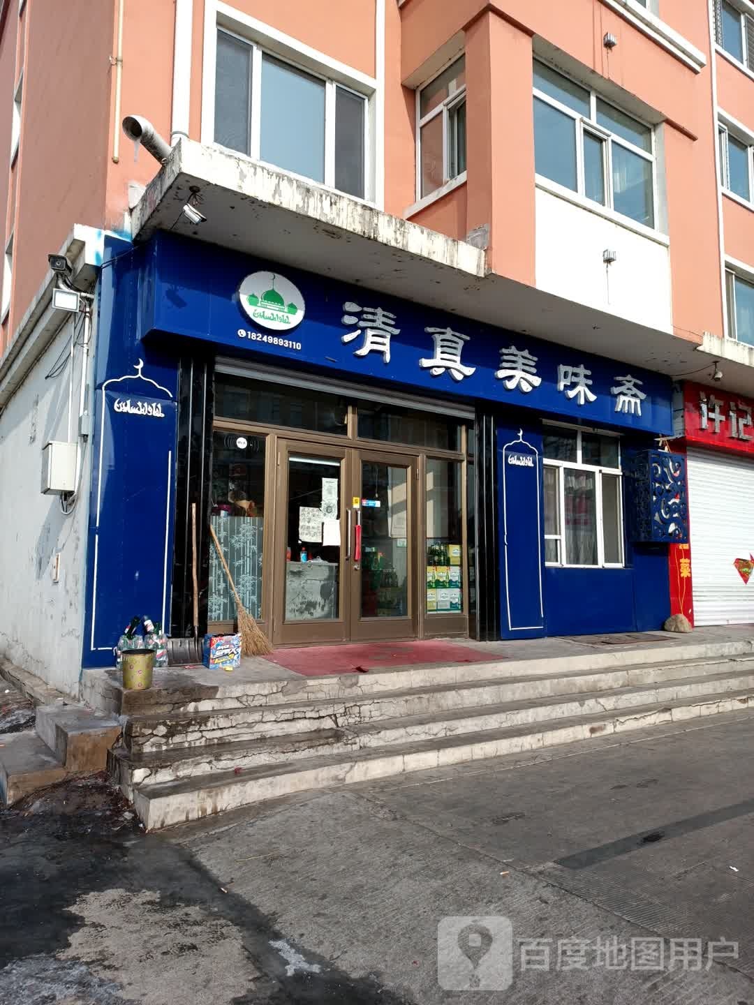 清真美味斋(金都小区店)