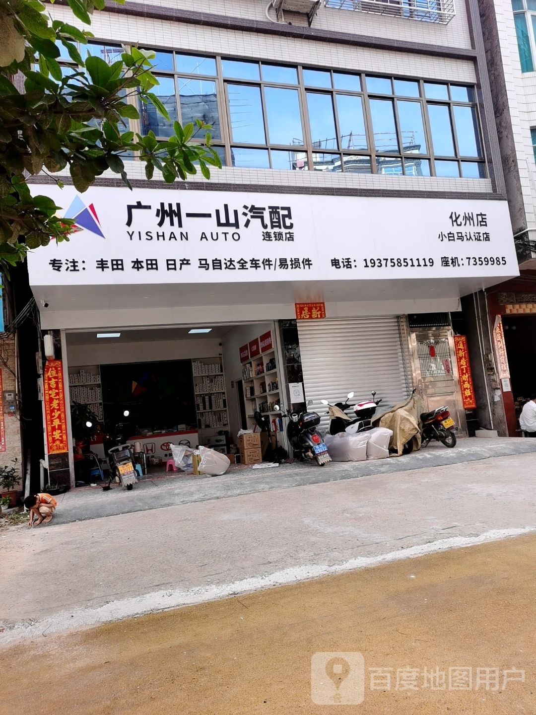 广州一山汽配(化州店)