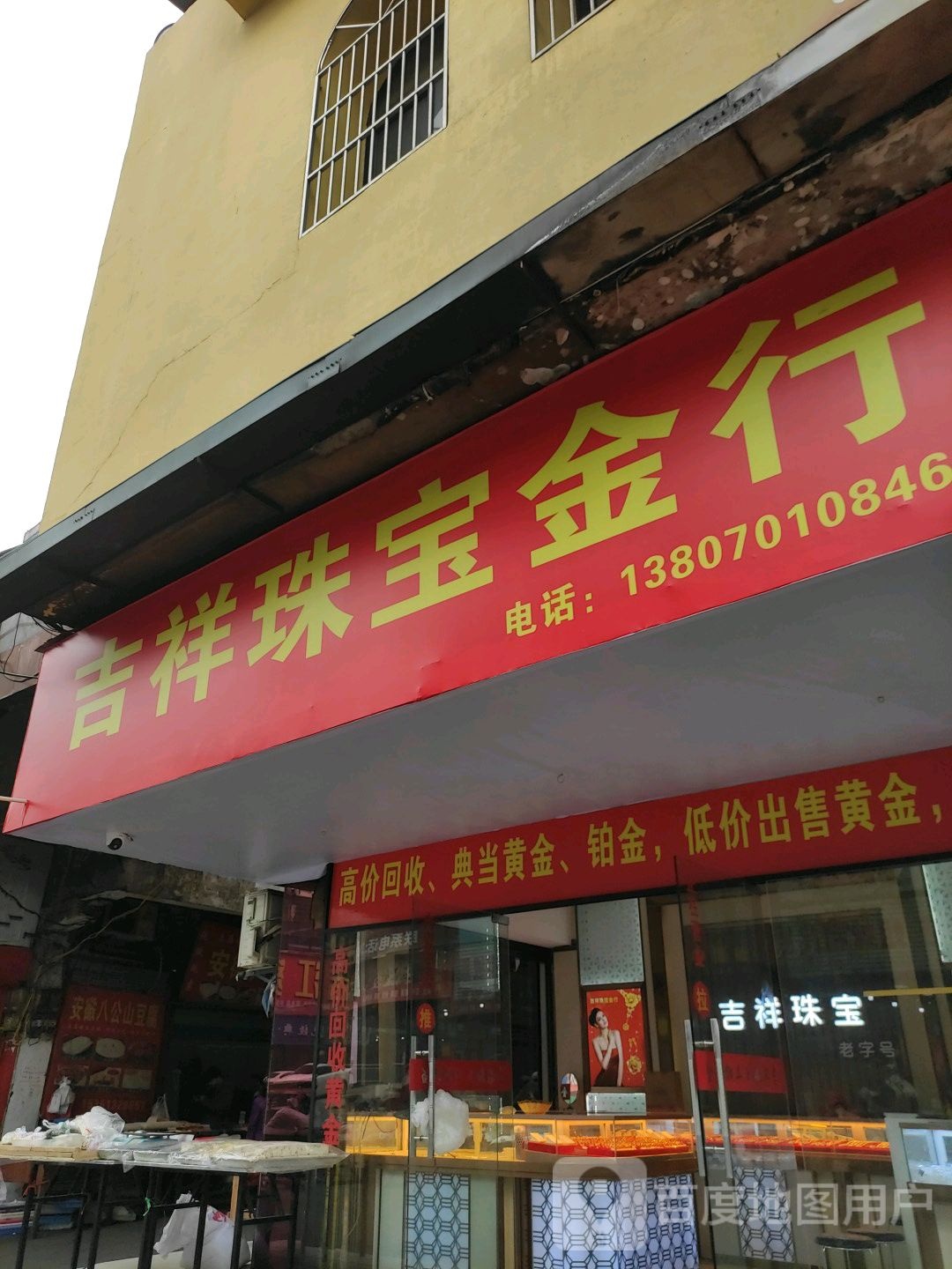 周记吉祥珠宝金行(叶家塘路店)