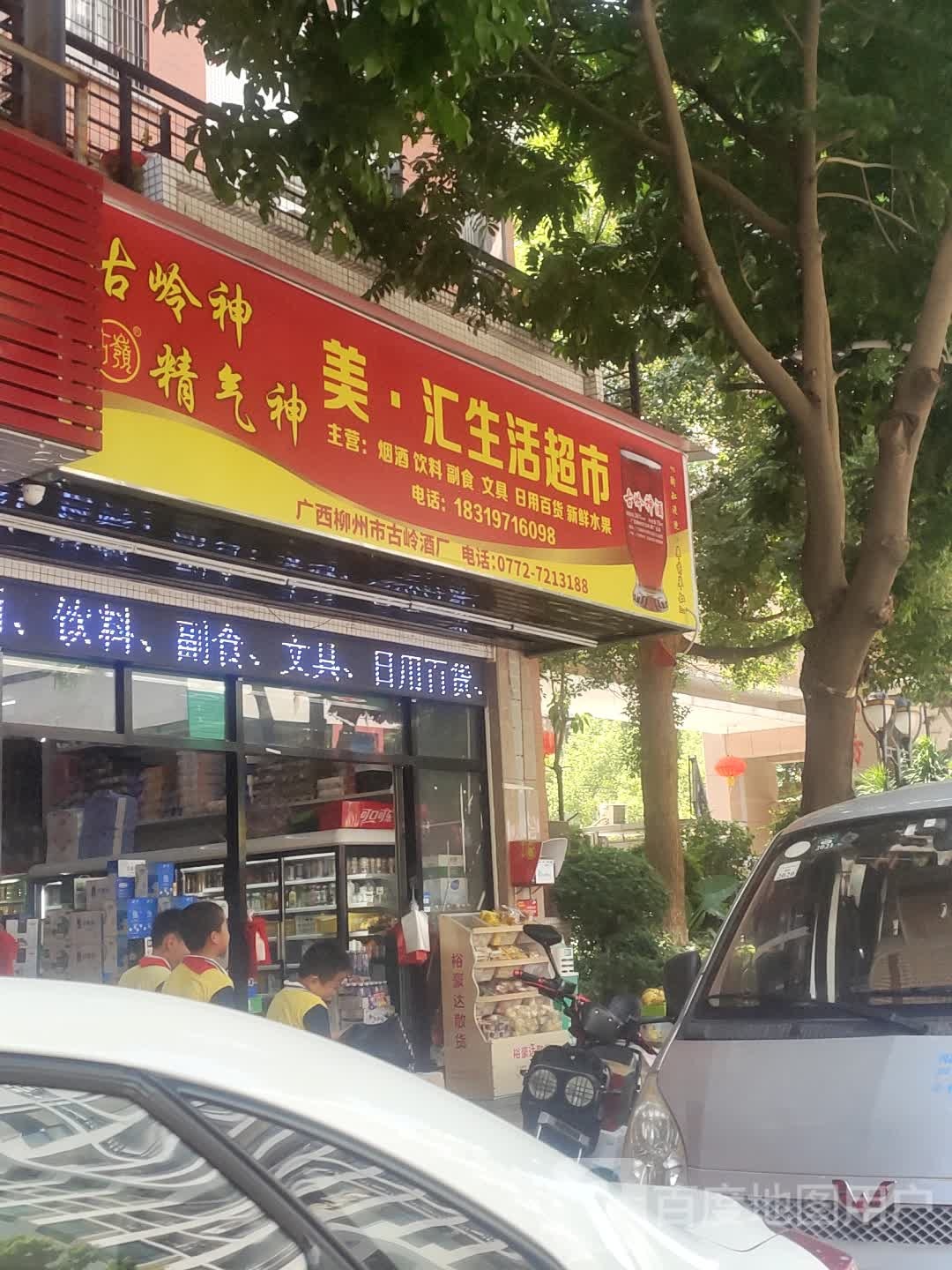 美·汇生活超市(御景东方店)