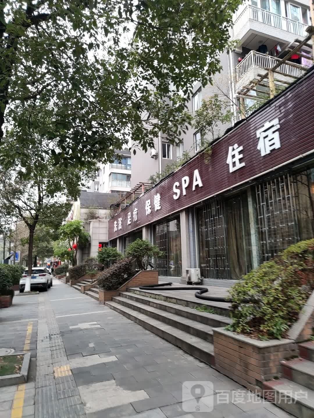 洗浴足疗